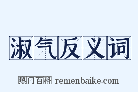 淑气反义词是什么意思的图片